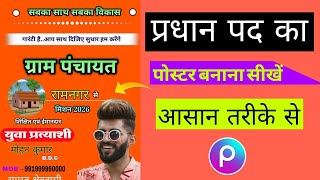 चुनाव का पोस्टर, बैनर कैसे बनाएं मोबाइल से |  election poster kaise banaen mobile se |