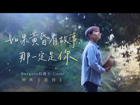 如果黃昏有故事，那一定是你｜Burgess伯爵士 Cover 經典《黃昏》