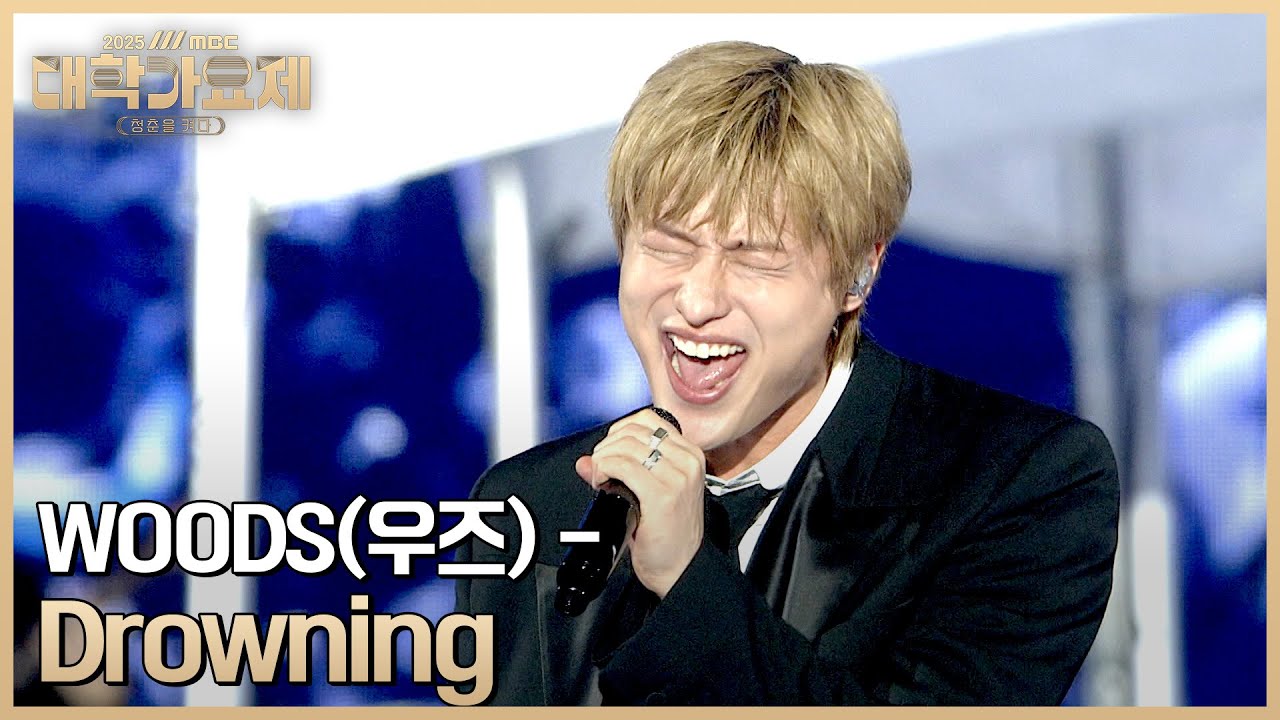 《 WOODS(우즈) - Drowning 》 2025 MBC 대학가요제 251026