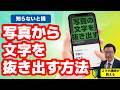知らないと損!写真の文字を抜き出す方法【LINE・Googleレンズ・iPhone対応】