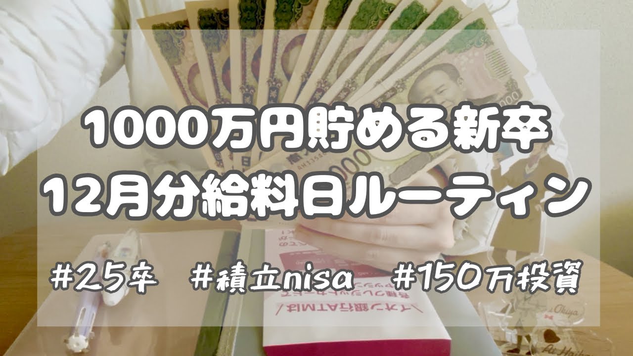 # 35【新卒】12月分給料日ルーティン_給料上がりましたが、使うところ無。