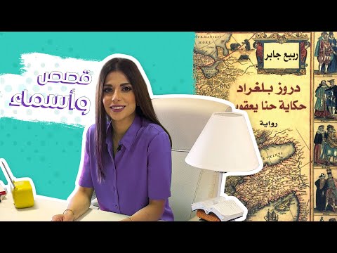 رواية دروز بلغراد أسماء أبو جبارة 