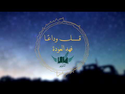 قل وداع ا فهد العودة