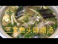 【西雅图美食】第63期: [Eng Sub] 怎样做好吃的三文鱼头味噌汤   HOW TO MAKE SALMON HEAD MISO SOUP 葱姜香菜海味菇, 料酒昆布配豆腐;  油煎过后慢慢煮