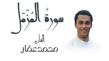 سورة المزمل بصوت القارئ محمد عمّار