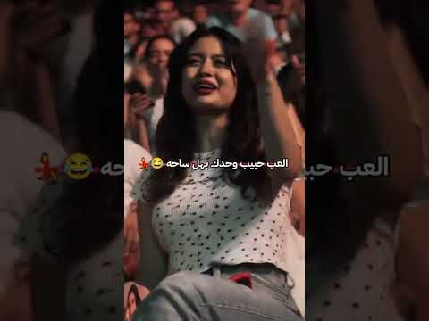 العب حبيبي وحدك بهل ساحه ستوريات حب تصميم فيديوهات