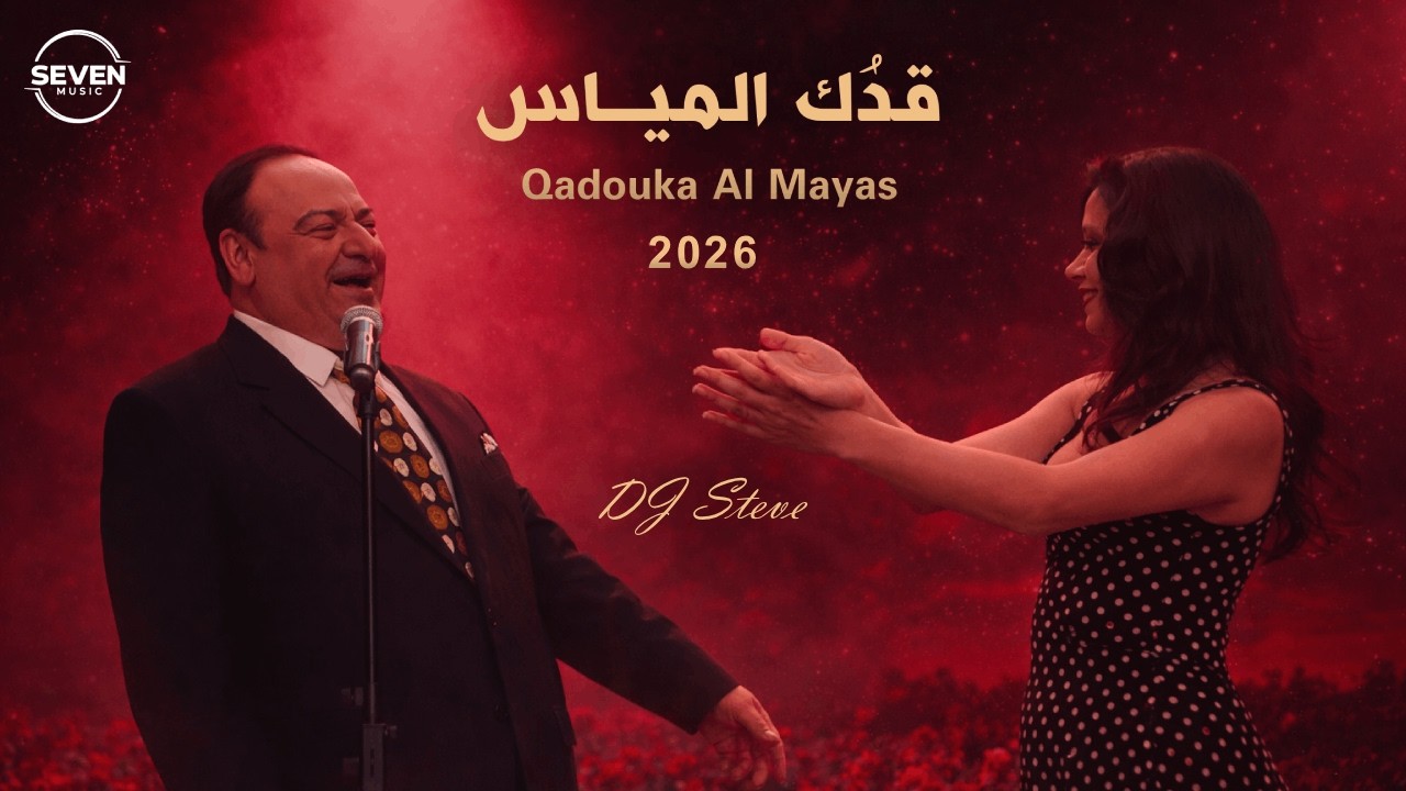 DJ Steve | Qadouka Al Mayas - قدُك المياس |  Cover Arabic Melodic [Official Music Video] Vibes 2026