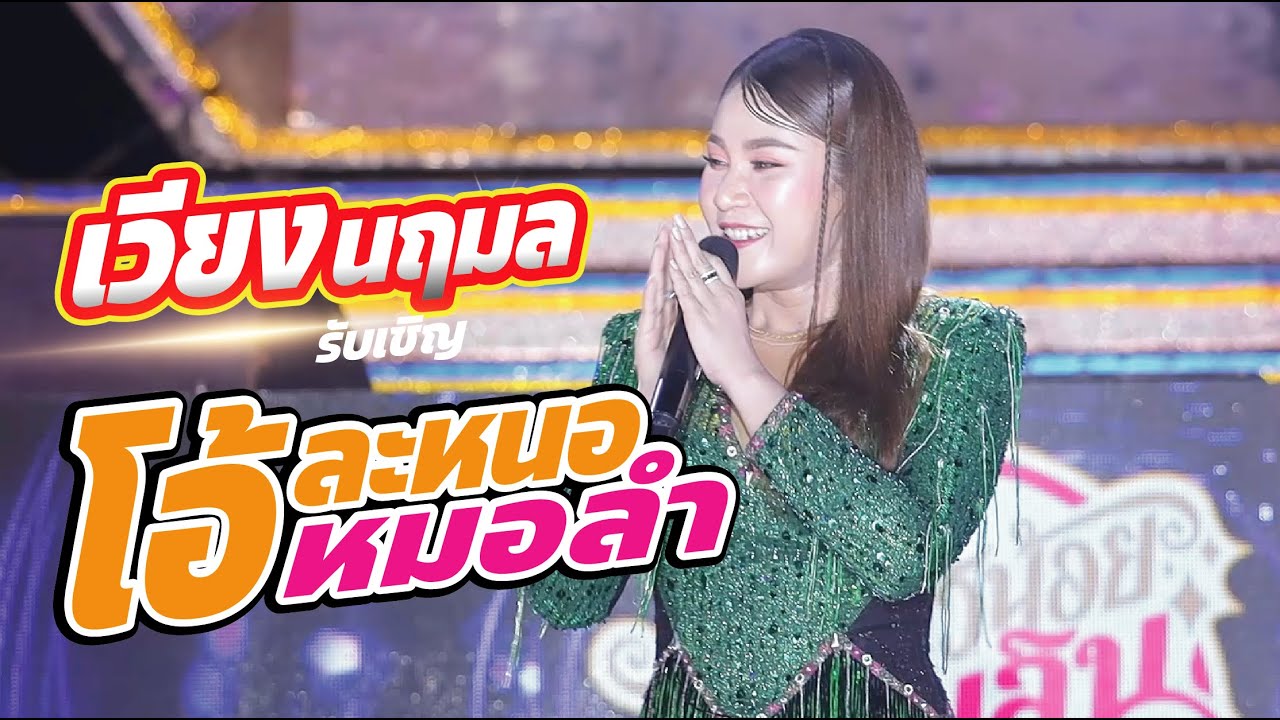 เวียง นฤมล ศิลปินรับเชิญ บนเวทีลำเพลิน บ้านสาวแห ร้อยเอ็ด