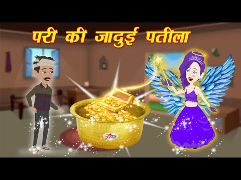 परी की जादुई पतीला  Hindi kahani | Jadui Kahaniya |  Hindi Kahaniya  | moral story | bedtime stories