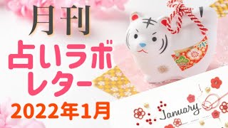 1ヶ月の星の動きをカレンダー形式で紹介！1月生まれのあなたへのメッセージもあるよ！☆月刊占いラボレター 1月号☆【西洋占星術】