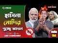 হাসিনা মোদির পুচ্ছে আগুন || Boycott Indian Products || Pinaki Bhattacharya || The Untold