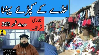 darse buhkari | hadees nm 363 |لنڈے کے کپڑے پہننا