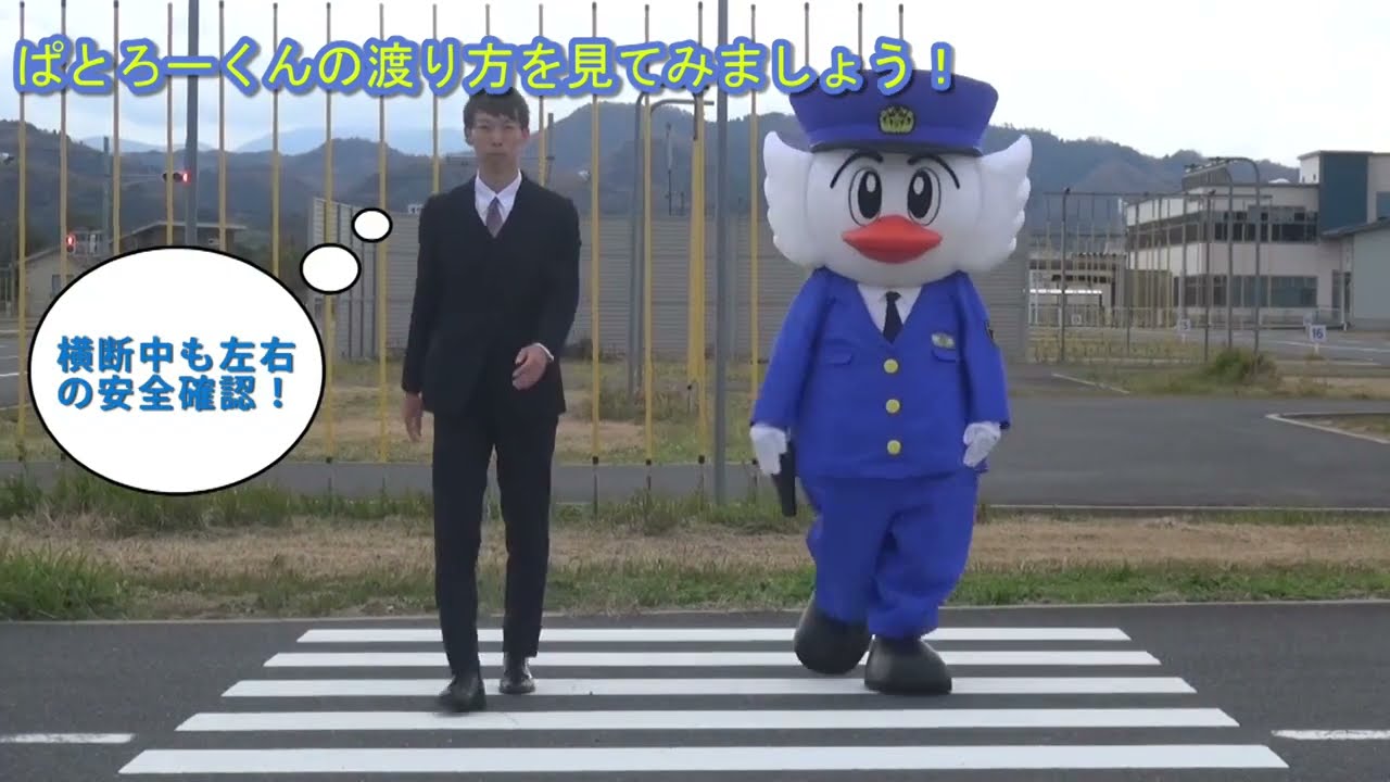 ぱとろーくんの交通安全教室 横断歩道の渡り方 Youtube