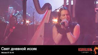 Кипелов с оркестром - Свет дневной иссяк (Монтаж с нескольких камер). Москва, 7 декабря 2019