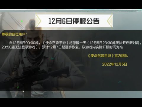 【使命召唤手游】【重要通知】使命召唤手游国服12月6日停服公告 #究刺