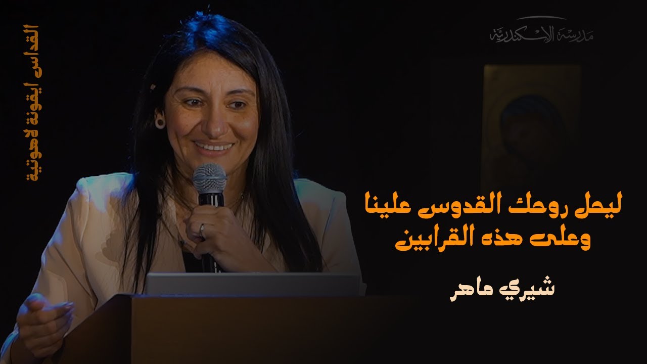 القداس أيقونة لاهوتية: ليحل روحك القدوس علينا وعلى هذه القرابين | شيري ماهر