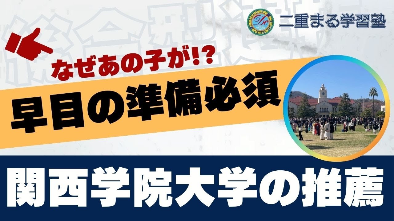 2025｜関西学院大学の推薦入試｜総合型選抜 AO入試 オンライン専門 二重まる学習塾