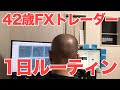 42歳FXトレーダーの1日ルーティンを公開します