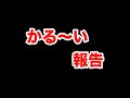 かる〜い報告