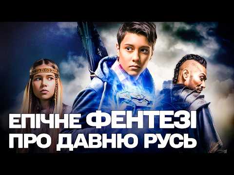 ШКОЛЯР ПОТРАПИВ НА 1000 РОКІВ НАЗАД! КРУТИЙ ПРИГОДНИЦЬКИЙ ФІЛЬМ ПРО ПОДОРОЖ У ЧАСІ!