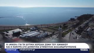 Η «μάχη» για τη Δυτική Χερσαία Ζώνη του λιμανιού και η κόντρα στο Δημοτικό Συμβούλιο Αλεξανδρούπολης