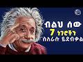 ሞኝ አትሁኑ ብልህ ሰው ስለራሱ የሚደብቃቸው 10 ነገሮች ዝምታ Don T Tell This Silence Inspire Ethiopia Shanta