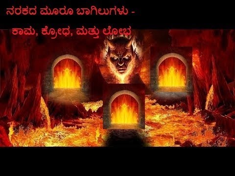 ನರಕದ ಮೂರೂ ಬಾಗಿಲುಗಳು - ಕಾಮ, ಕ್ರೋಧ, ಮತ್ತು ಲೋಭ   | ಅಧ್ಯಾಯ 16 part-10  | Dr. Gururaj Karajagi