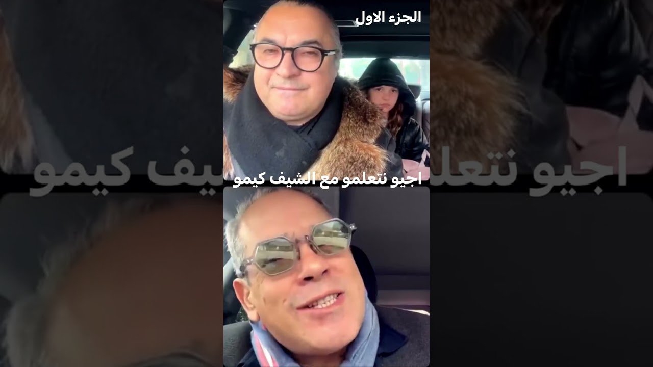 اجيو نتعلمو مع الشاف كيمو chef Kimo