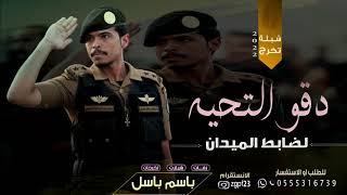 افخم شيله تخرج ضابط حماسيه طرب 2022 دقو التحيه لضابط الميدان ,باسم باسل , تخرج ضابط دق حماس+طرب