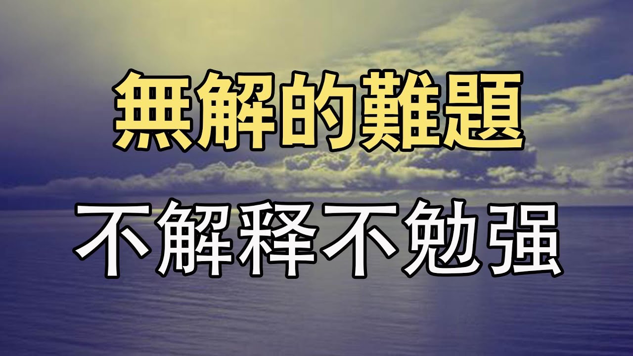 深夜伴侶 面對無解的難題 聰明的人懂得把心靜下來 不解釋 不勉強 不後悔 Youtube