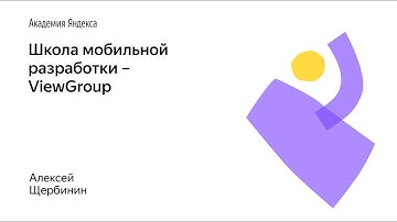 006. Школа мобильной разработки – ViewGroup. Алексей Щербинин