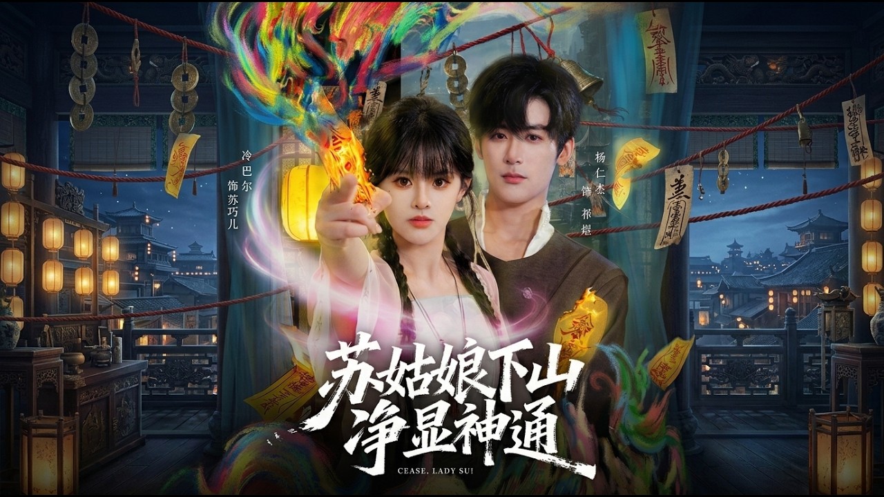 【高清全集】《苏姑娘下山净显神通》 #逆袭 #爱情 #甜宠 #反转 #江山 #热门短剧 #drama #爽剧