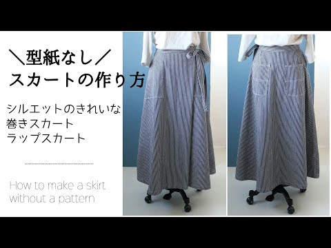 型紙なしスカートの作り方 シルエットのきれいなラップスカートを作る方法 Youtube