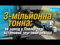 3-МІЛЬЙОННА ТОННА: як завод у Павлограді встановив черговий рекорд