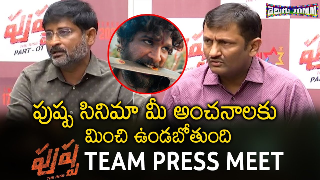 Pushpa Movie Team Press Meet | Allu Arjun | Rashmika Mandanna | Sukumar | Telugu 70mm
