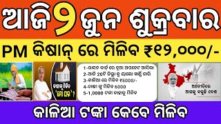 ସକାଳ ର ଓଡିଶା ଖବର! Morning News Odisha ! 2 jun 2023!odisha news today?
