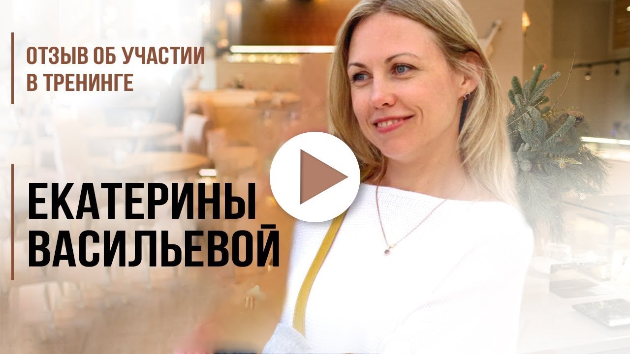 Тренинг екатерины. Екатерина Васильева тренинг Екатеринбург.