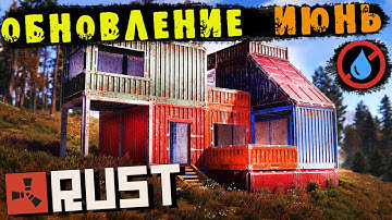 Обновление RUST — Июнь 2023. Новые скины и анимации на постройки домов и др.