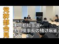 【党幹部会見】東京都知事選、黒川検事長の賭け麻雀について