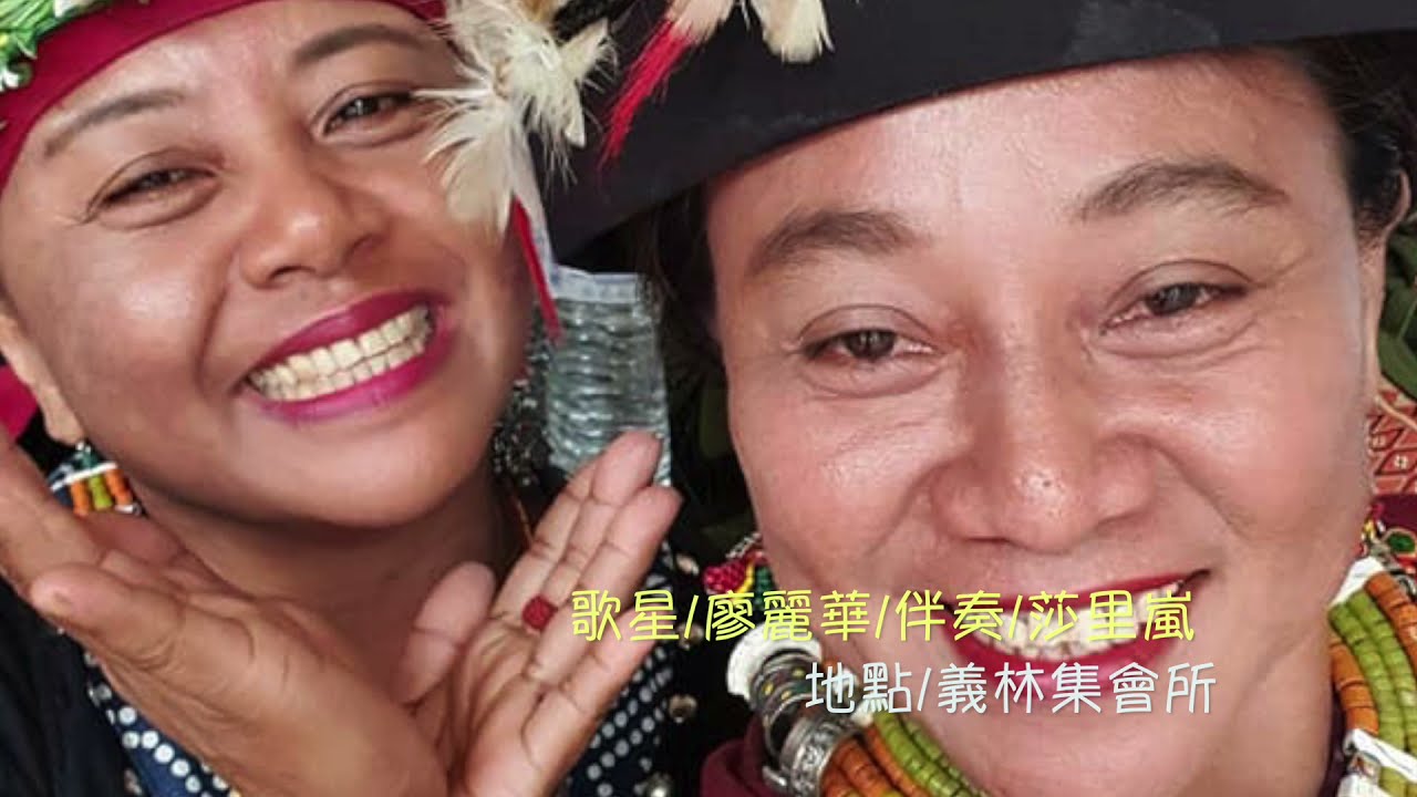 廖莉華 在義林 聯歡舞 連串曲 排灣情歌 莎里嵐音樂
