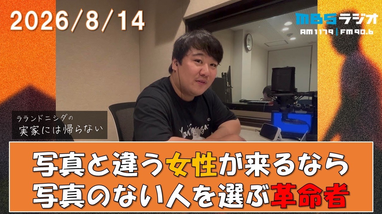 2026/8/14 ラランドニシダの実家には帰らない #124 のサムネイル