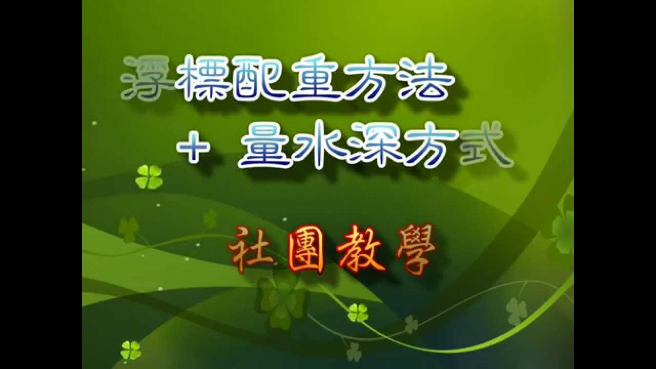 浮標配重+水深量法