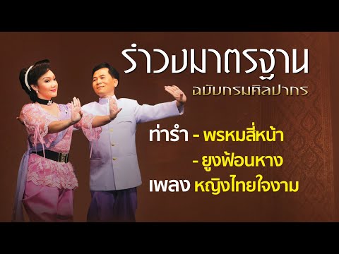 หญิงไทยใจงาม ต้นฉบับรำวงมาตรฐานกรมศิลปากรโดย ดร.ศุภชัย จันทร์สุวรรณ์(ศิลปินแห่งชาติ) ฤดีชนก คชเสนีย์
