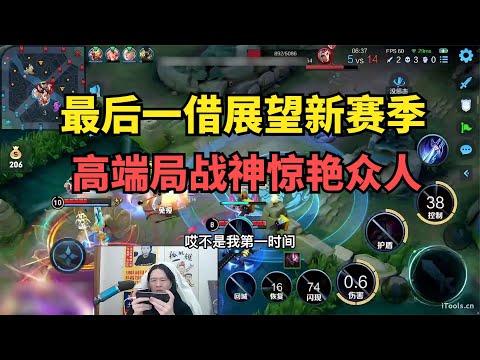 最后一借展望新赛季，高端局战神惊艳众人