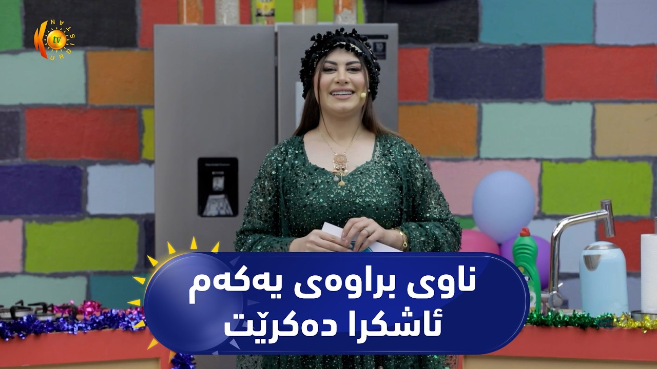 به‌رنامه‌ی (شێفی داهاتوو).. له‌ كۆتا ئه‌ڵقه‌ی به‌رنامه‌كه‌ ناوی براوه‌ی یه‌كه‌م ئاشكرا ده‌كرێت