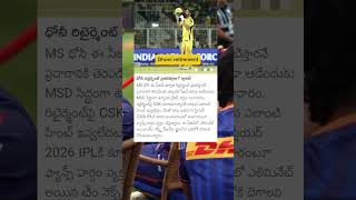 Dhoni retirement#sportsupdates #crickettournament #cricket #cricketmatch #ipl #amazingfacts