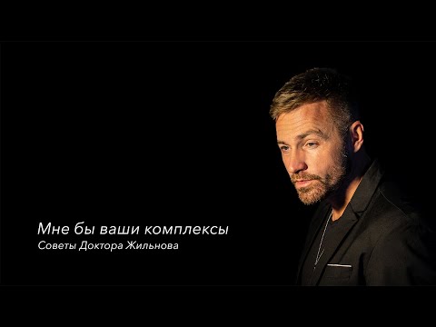 «Мне бы ваши комплексы» №4: советы Доктора Жильнова