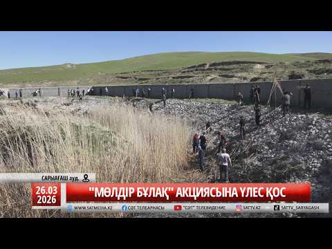 26 03 2026 "МӨЛДІР БҰЛАҚ" АКЦИЯСЫНА ҮЛЕС ҚОС