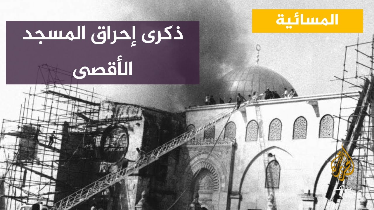 في الذكرى 53 لإحراقه.. خطيب الأقصى يحذّر من خطورة الأوضاع