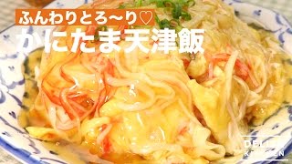 ふんわりとろ~り♡かにたま天津飯　｜　How To Make Tenshinhan with Crab Sticks